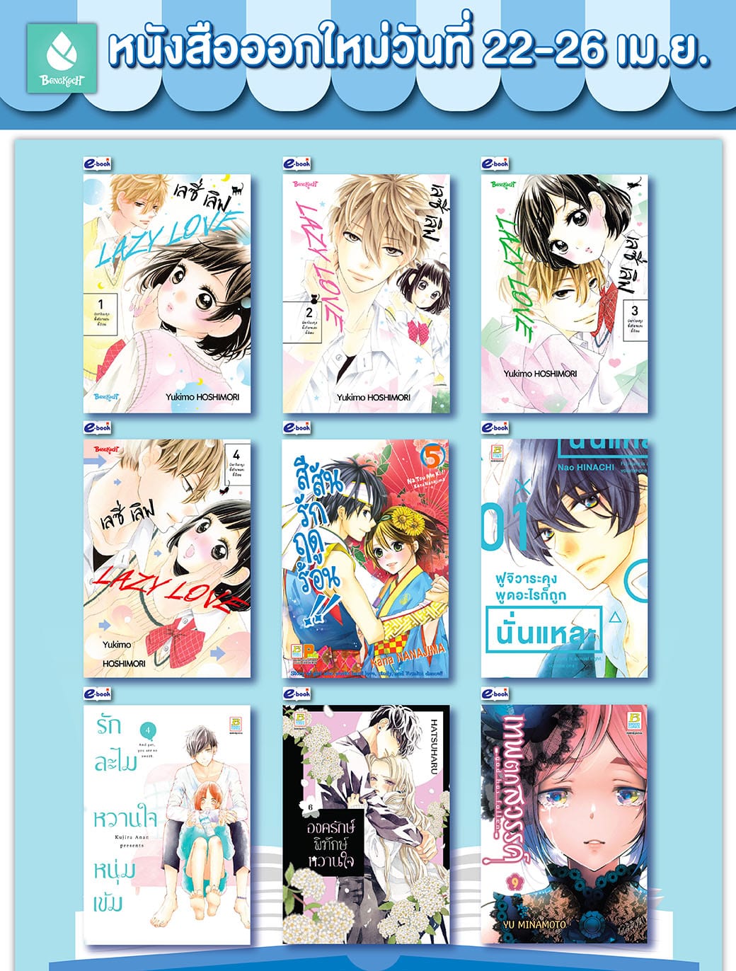 หนังสือบงกชออกใหม่วันที่ 22-26 เมษายน